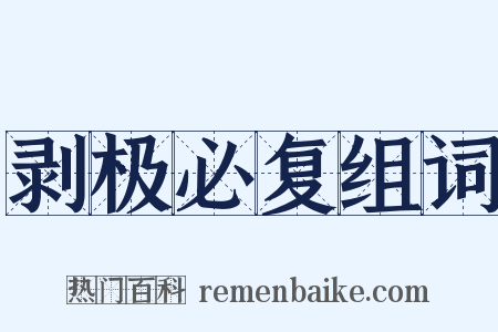 剥极必复组词是什么意思的图片